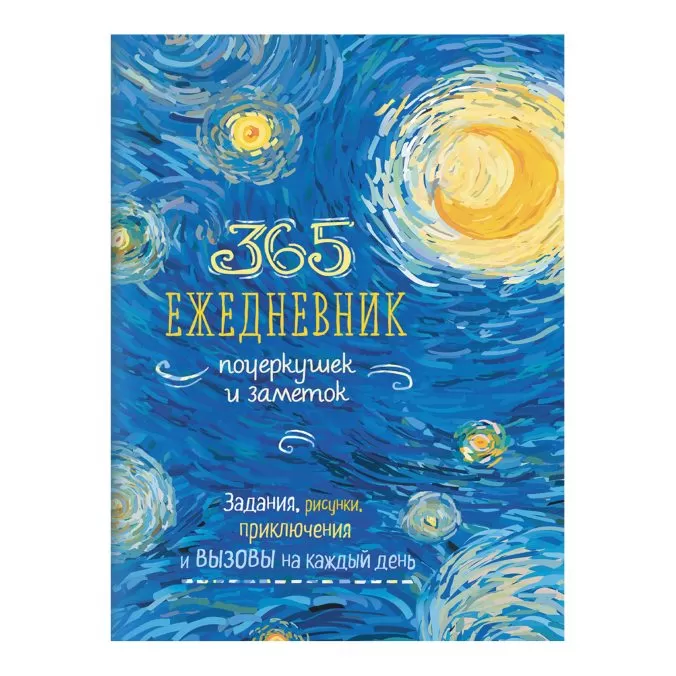 365. Ежедневник почеркушек и заметок. Задания, рисунки, приключения и вызовы на каждый день (синий)