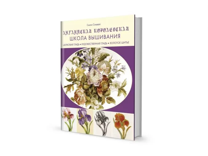 Английская королевская школа вышивания