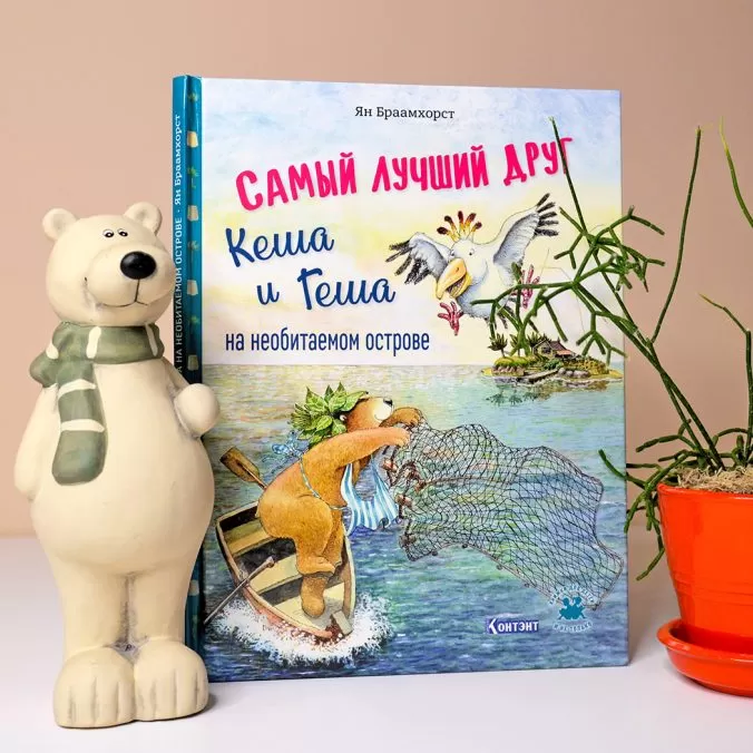Самый лучший друг. Кеша и Геша на необитаемом острове — изображение 9