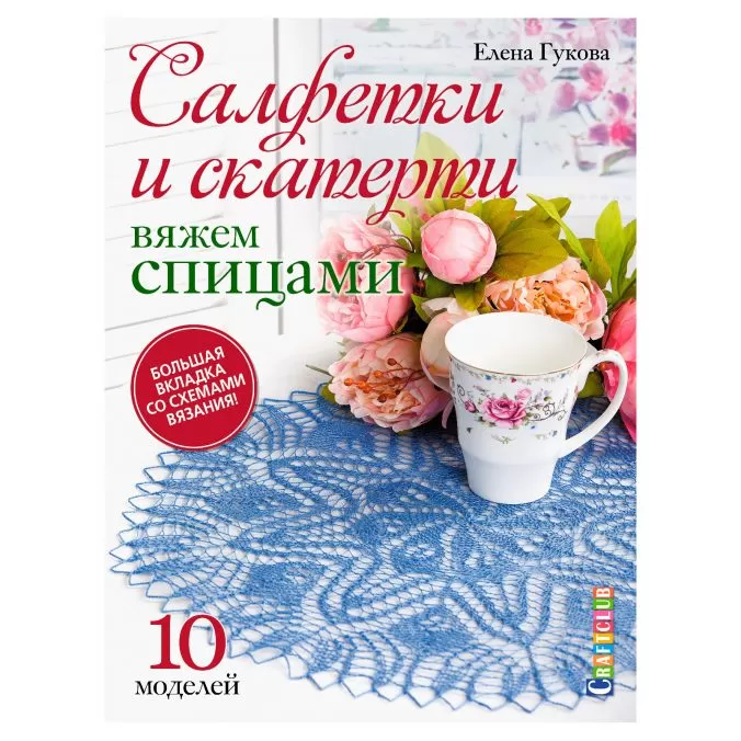 Салфетки и скатерти. Вяжем спицами. 10 моделей