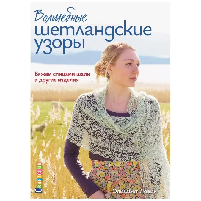 Волшебные шетландские узоры. Вяжем спицами шали и другие изделия
