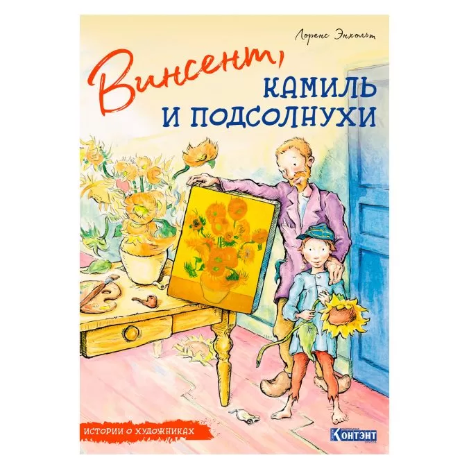 Винсент, Камиль и подсолнухи. Истории о художниках