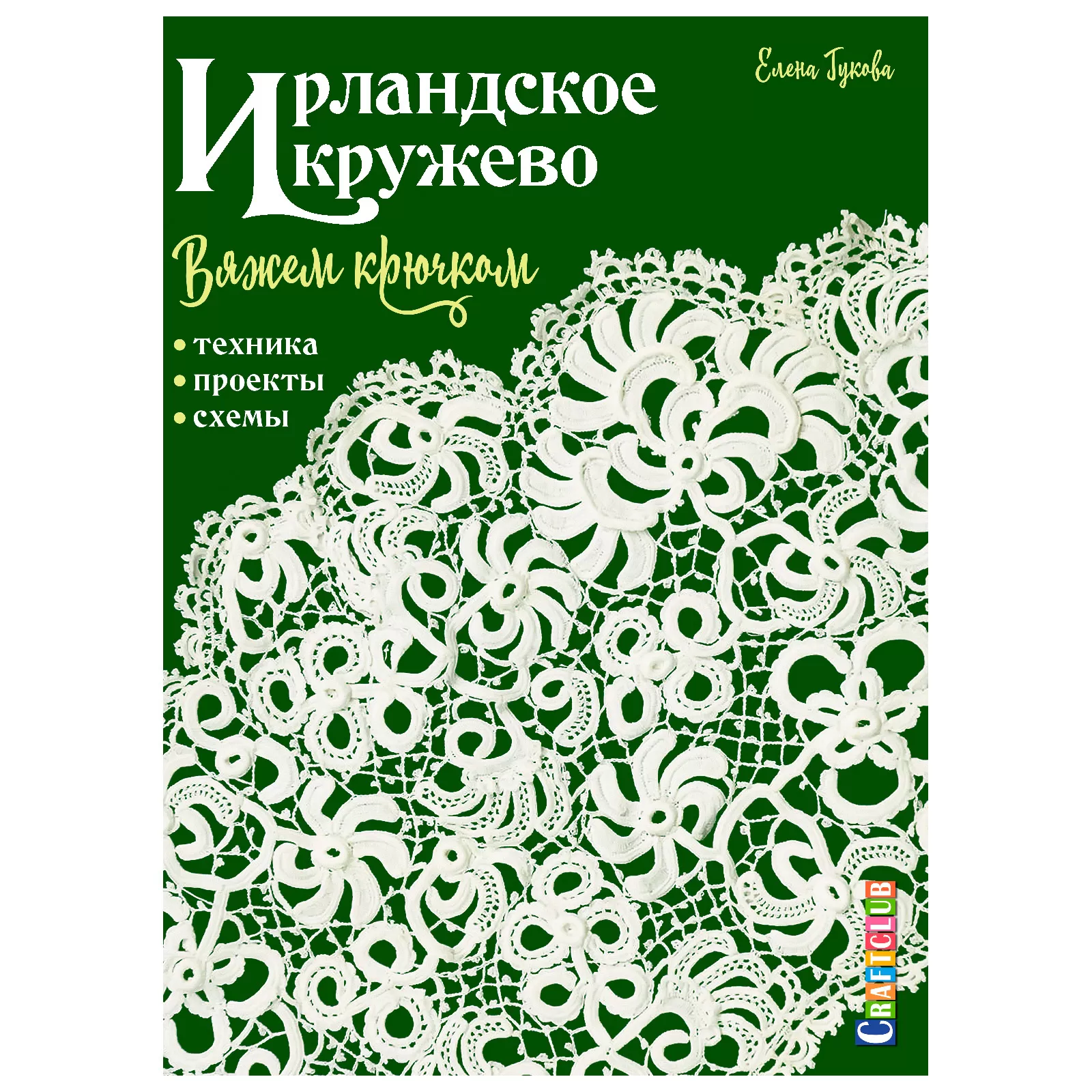 Ирландское кружево. Вяжем крючком. Техника, проекты, схемы