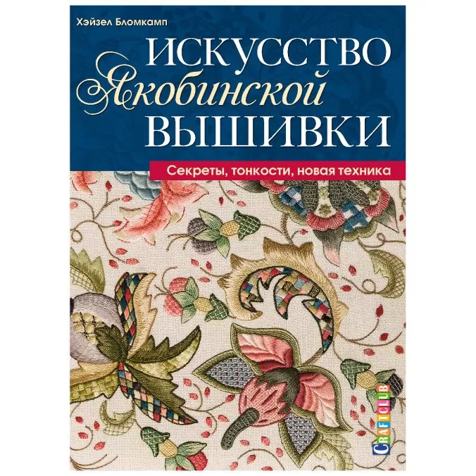 Искусство якобинской вышивки. Секреты, тонкости, новая техника