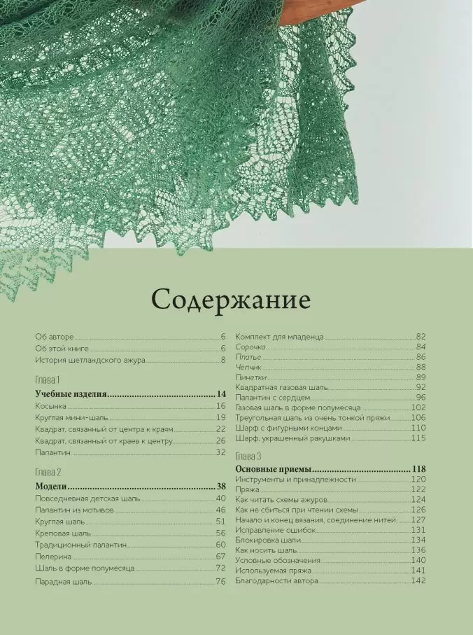 Волшебные шетландские узоры. Вяжем спицами шали и другие изделия — изображение 2