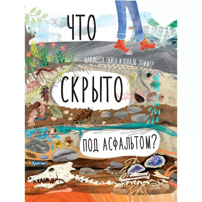 Что скрыто под асфальтом? Книга-раскладушка для детей и взрослых
