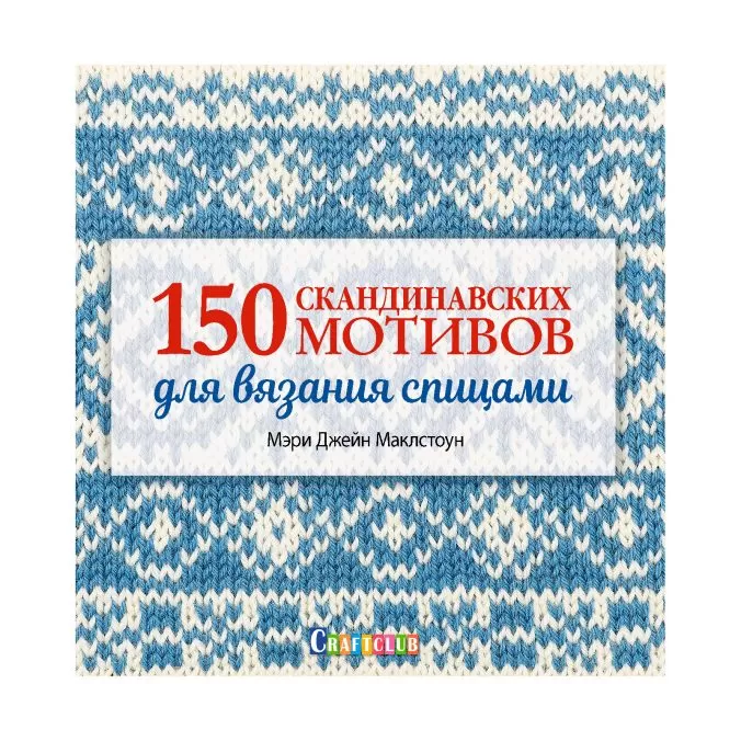 150 скандинавских мотивов для вязания спицами (легкий брак)