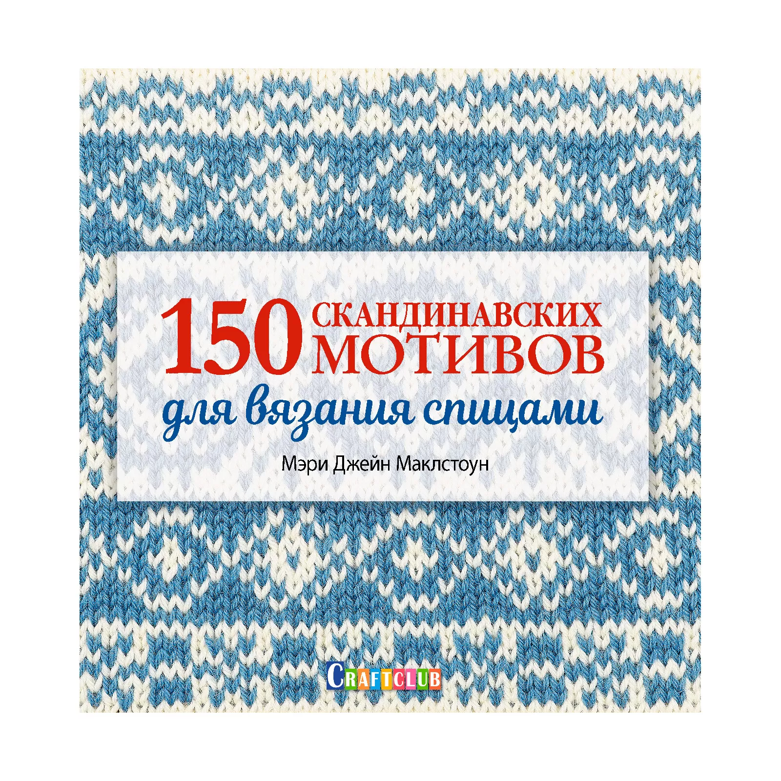 150 скандинавских мотивов для вязания спицами (легкий брак)