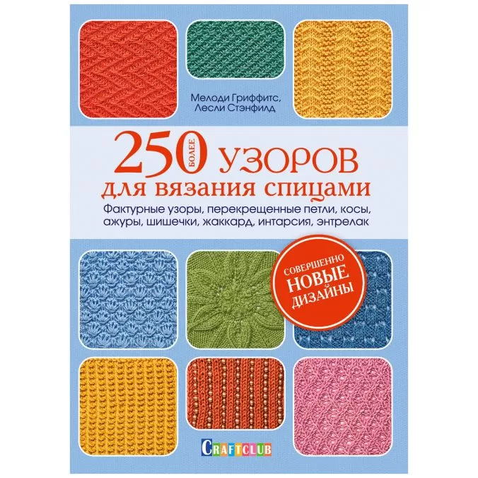 Более 250 узоров для вязания спицами. Фактурные узоры, перекрещенные петли, косы, ажуры, шишечки, жаккард, интарсия, энтрелак