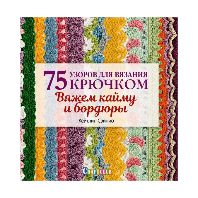 75 узоров для вязания крючком. Вяжем кайму и бордюры