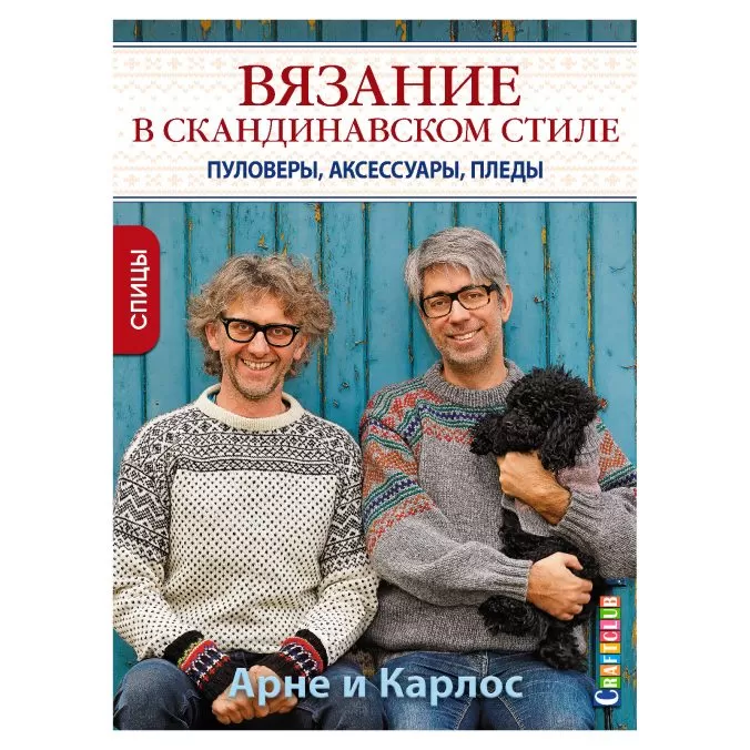 Арне и Карлос. Вязание в скандинавском стиле. Пуловеры, аксессуары, пледы. Спицы (АК)
