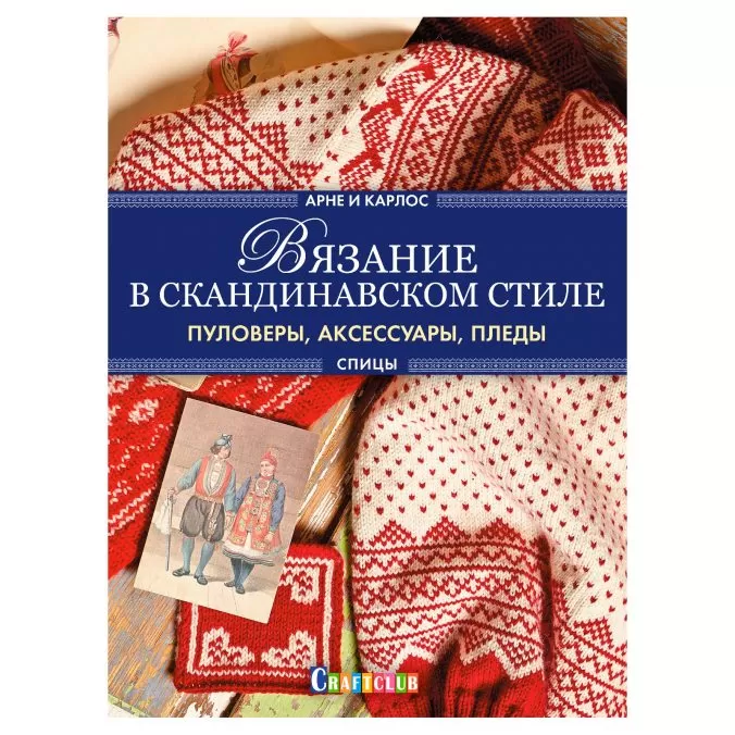 Арне и Карлос. Вязание в скандинавском стиле. Пуловеры, аксессуары, пледы. Спицы