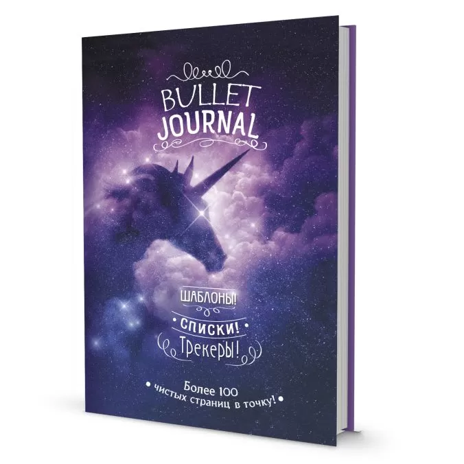 Bullet Journal. Шаблоны! Списки! Трекеры! Более 100 чистых страниц в точку! (Звездный единорог)