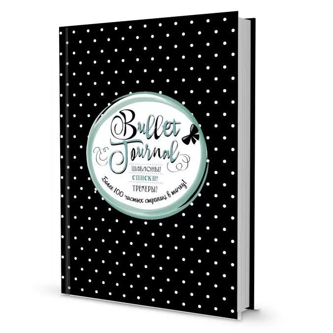Bullet Journal. Шаблоны! Списки! Трекеры! Более 100 чистых страниц в точку! (Черная в горошек)