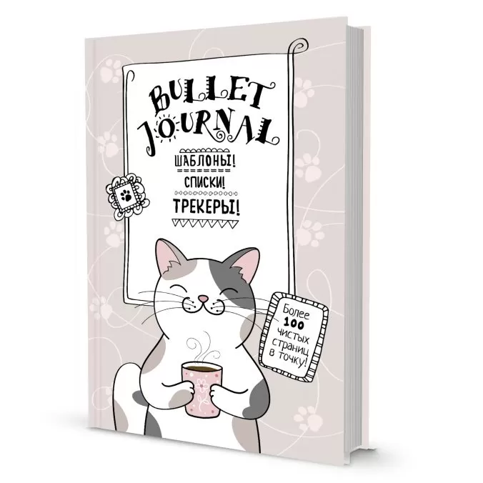 Bullet Journal. Шаблоны! Списки! Трекеры! Более 100 чистых страниц в точку! (Котик с кружкой)