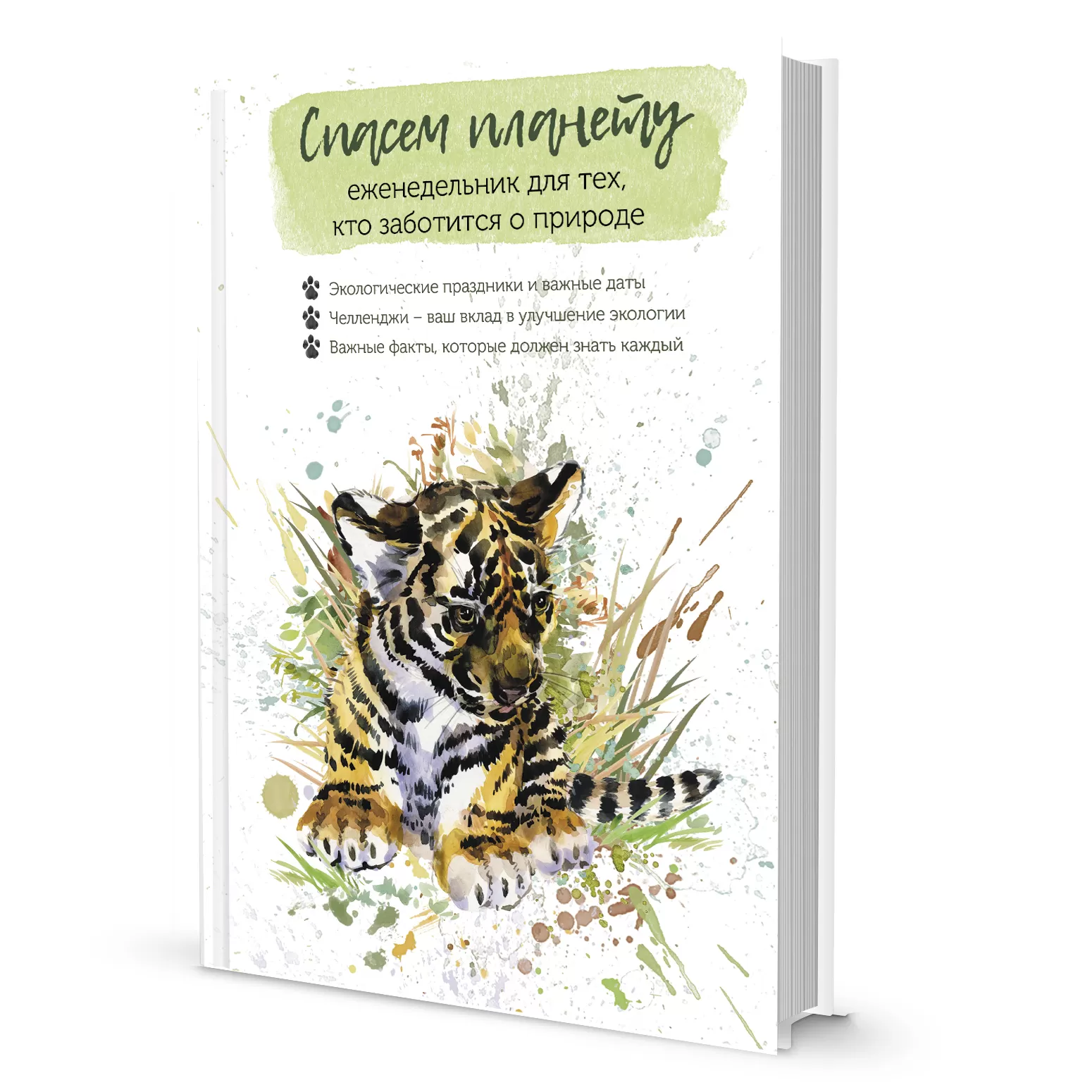 Спасем планету. Еженедельник для тех, кто заботится о природе (Тигренок)