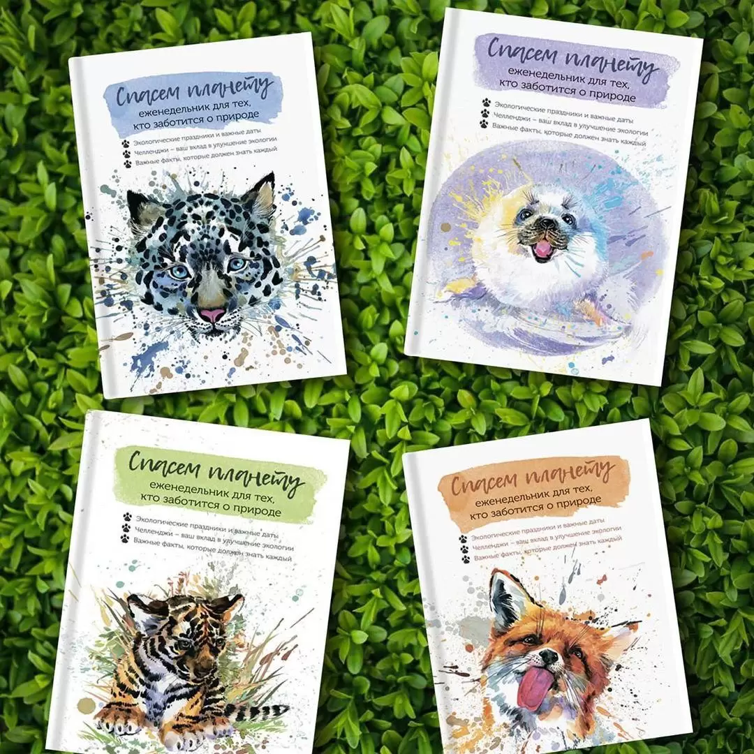 Спасем планету. Еженедельник для тех, кто заботится о природе (Тигренок) — изображение 11