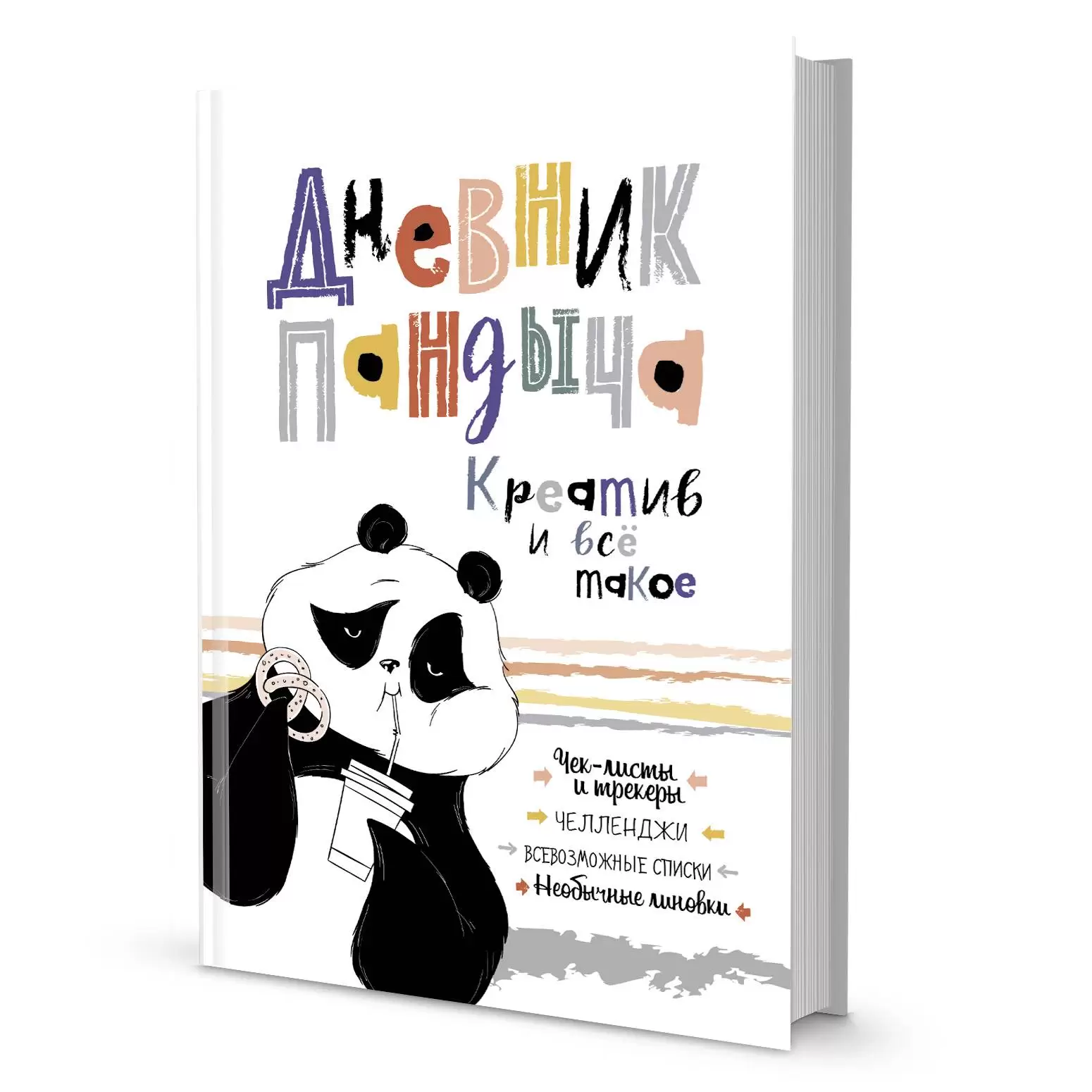 Дневник Пандыча. Креатив и всё такое (белый)