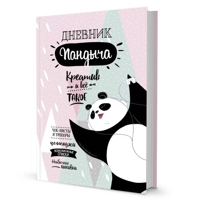 Дневник Пандыча. Креатив и всё такое (розовый)