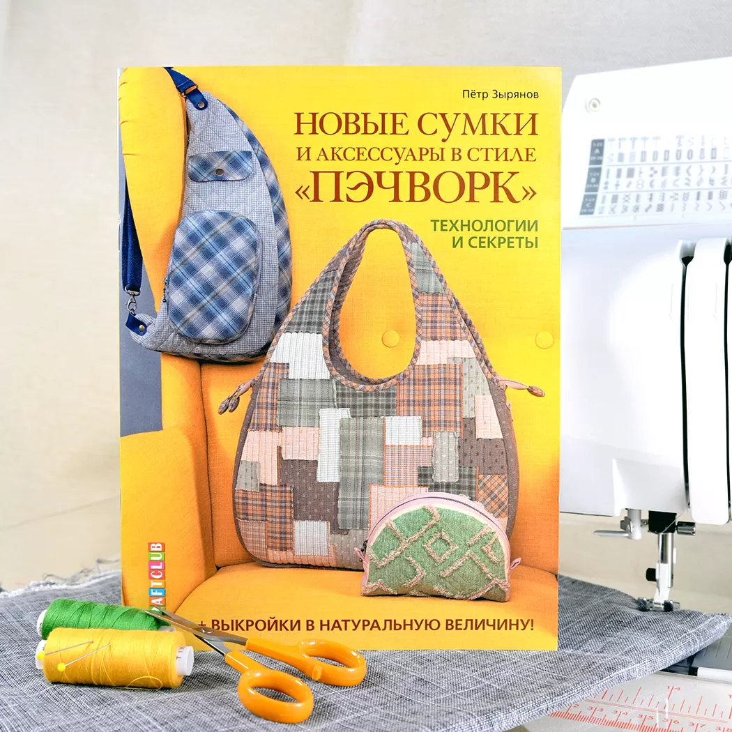 Новые сумки и аксессуары в стиле пэчворк. Технологии и секреты — изображение 10