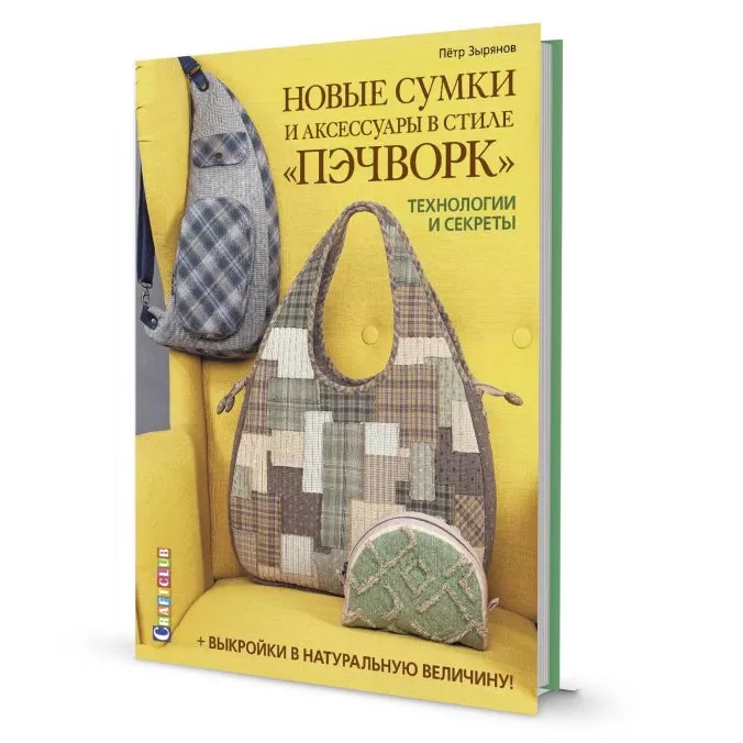 Новые сумки и аксессуары в стиле пэчворк. Технологии и секреты