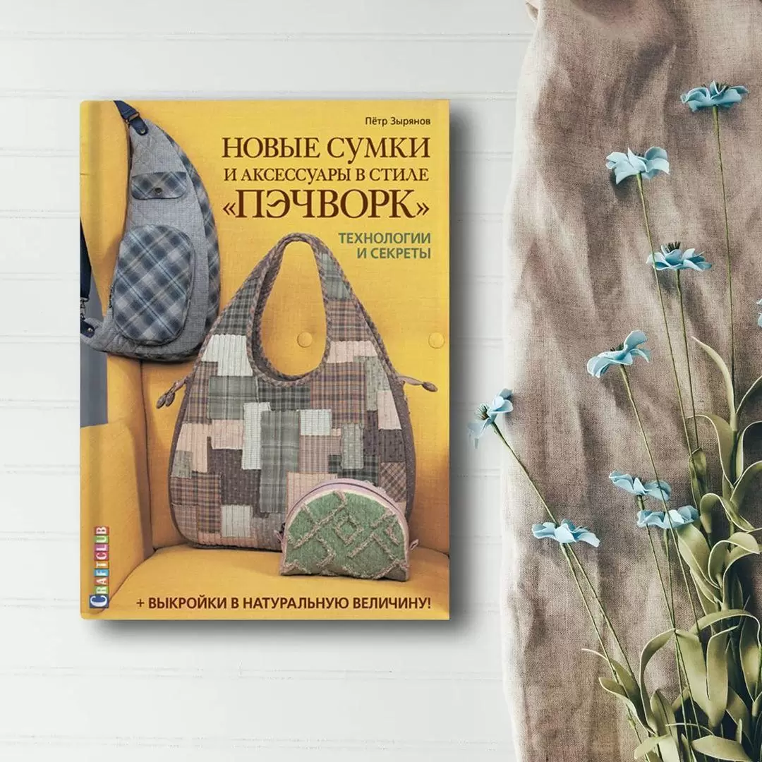 Новые сумки и аксессуары в стиле пэчворк. Технологии и секреты — изображение 14