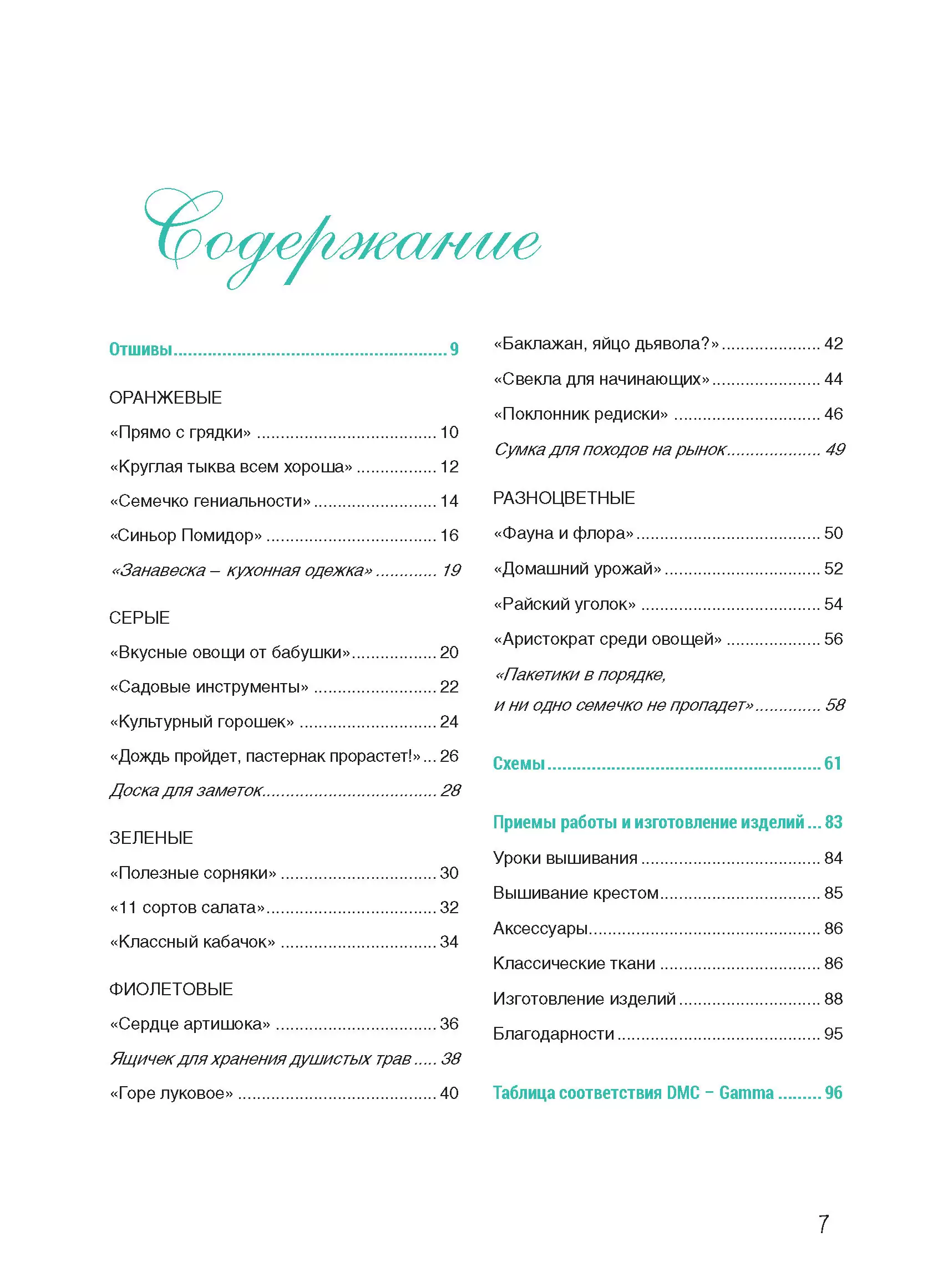 Французская вышивка крестом. Любимый огород Вероник Ажинер — изображение 2