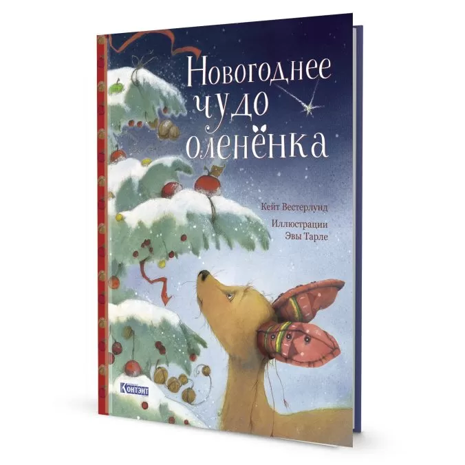 Новогоднее чудо олененка (легкий брак)