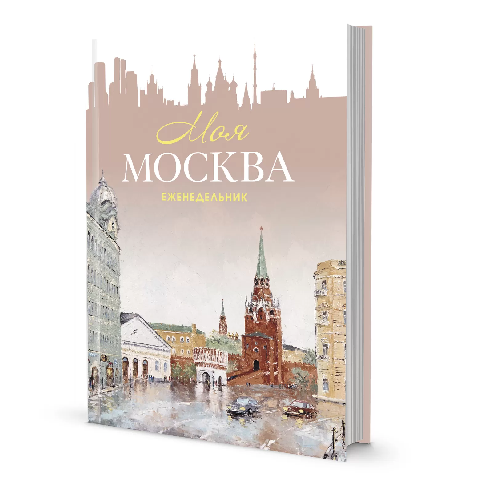 Еженедельник Моя Москва (Воздвиженка, персиковая)