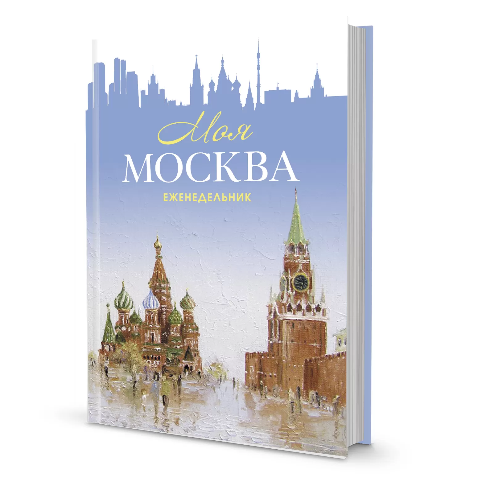 Еженедельник Моя Москва (Красная площадь, голубая)