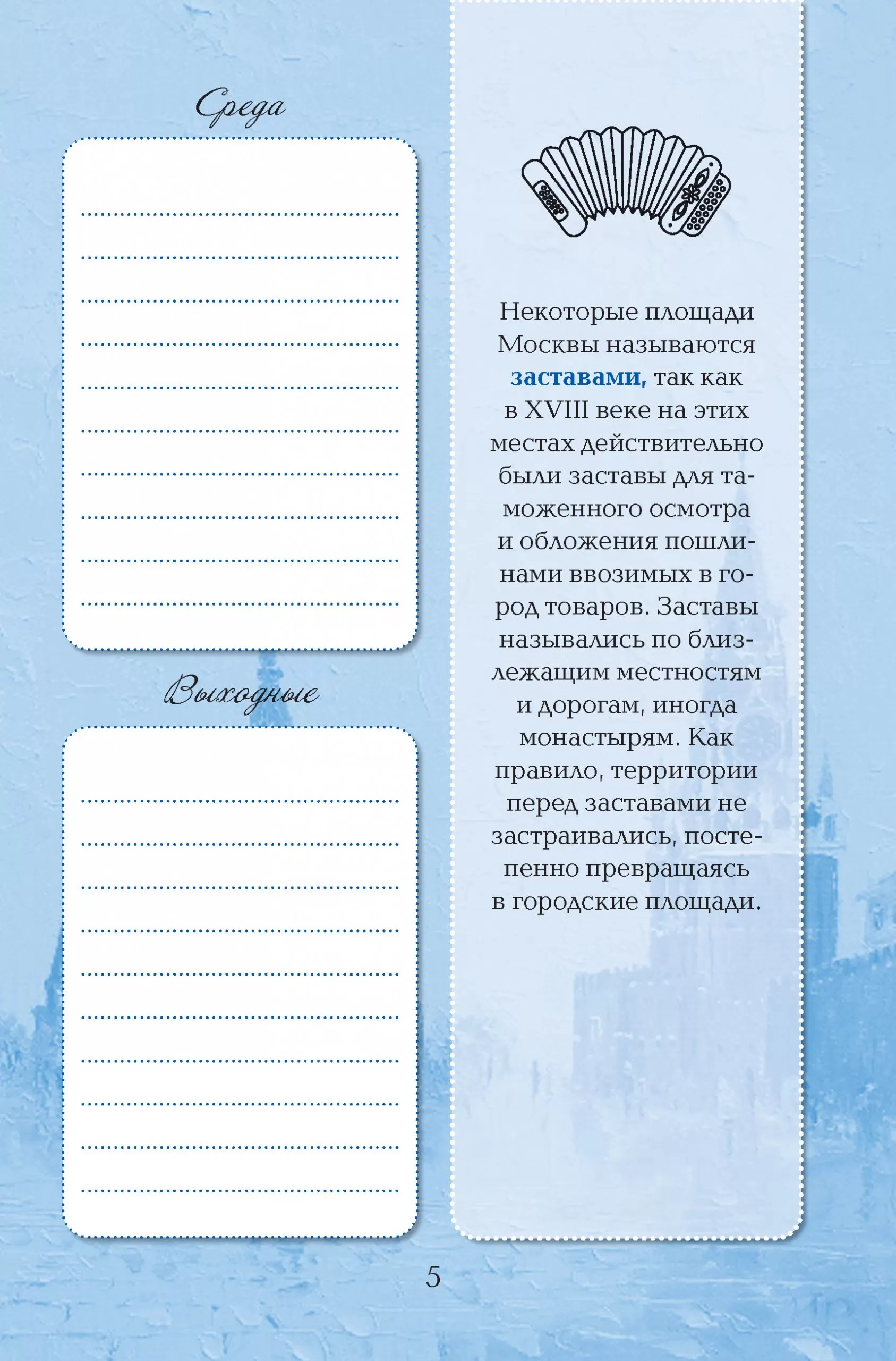 Еженедельник Моя Москва (Воздвиженка, персиковая) — изображение 5