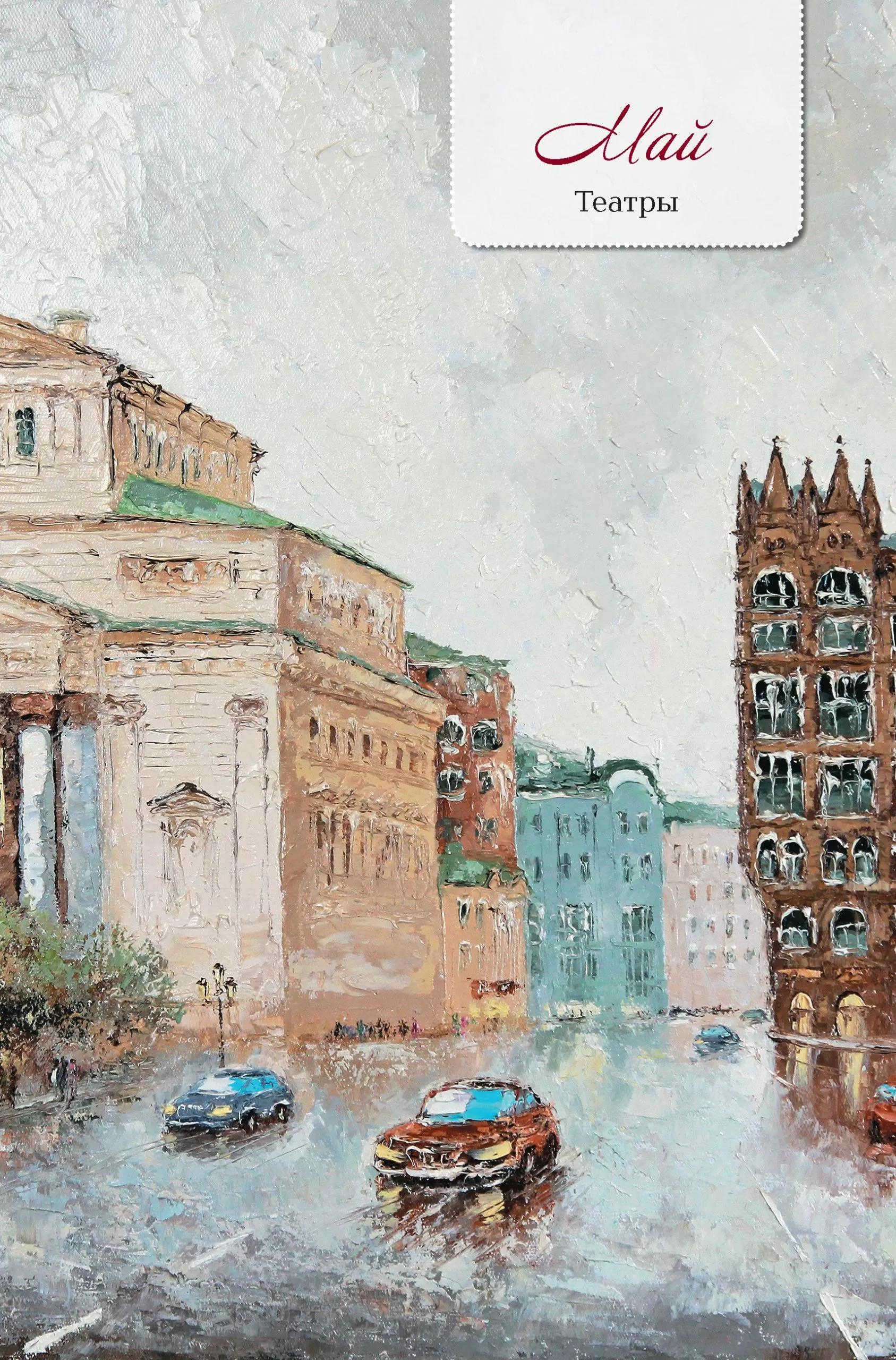 Еженедельник Моя Москва (Воздвиженка, персиковая) — изображение 9