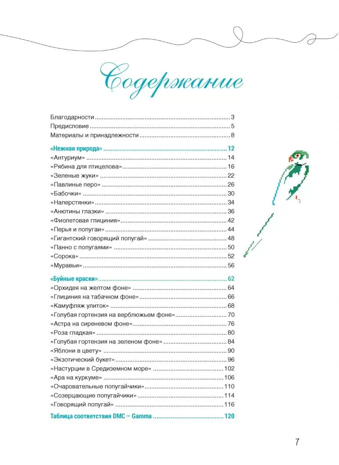 Французская вышивка крестом. Великолепная природа Мари-Терезы Сент-Обэн — изображение 3