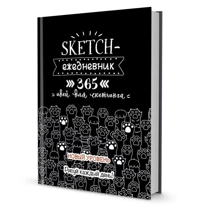 Sketch-ежедневник. 365 идей для скетчинга. Новый уровень (Лапы)