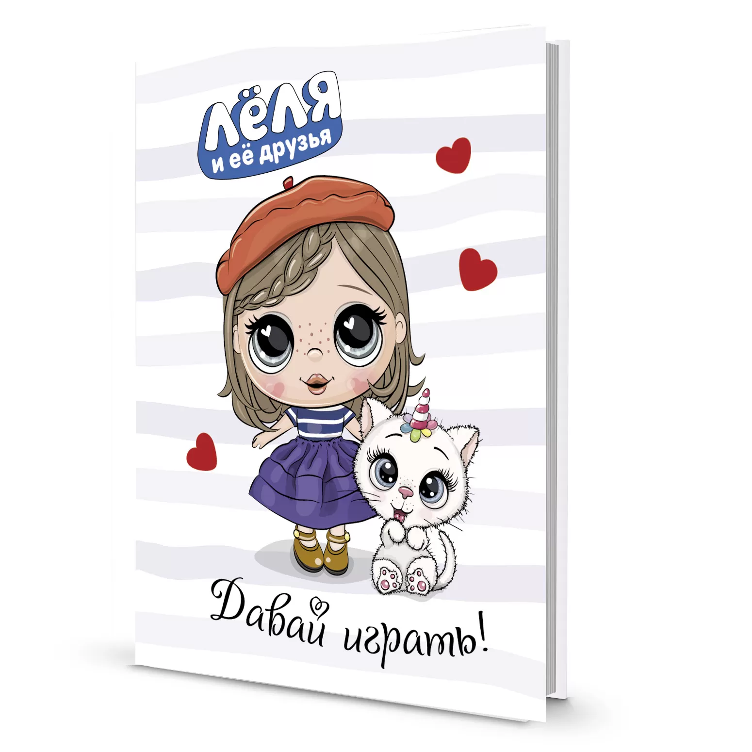 Блокноты Леля и ее друзья. Давай играть!