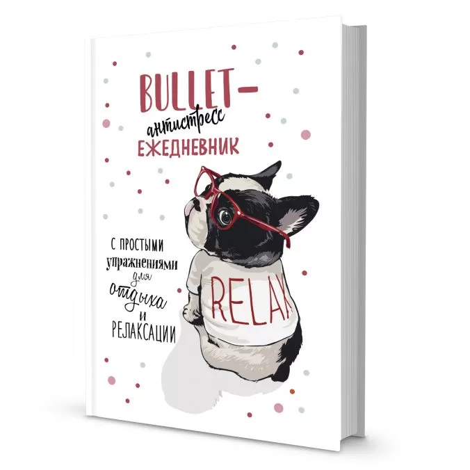 Bullet-антистресс ежедневник с простыми упражнениями для отдыха и релаксации (белая с бульдогом)