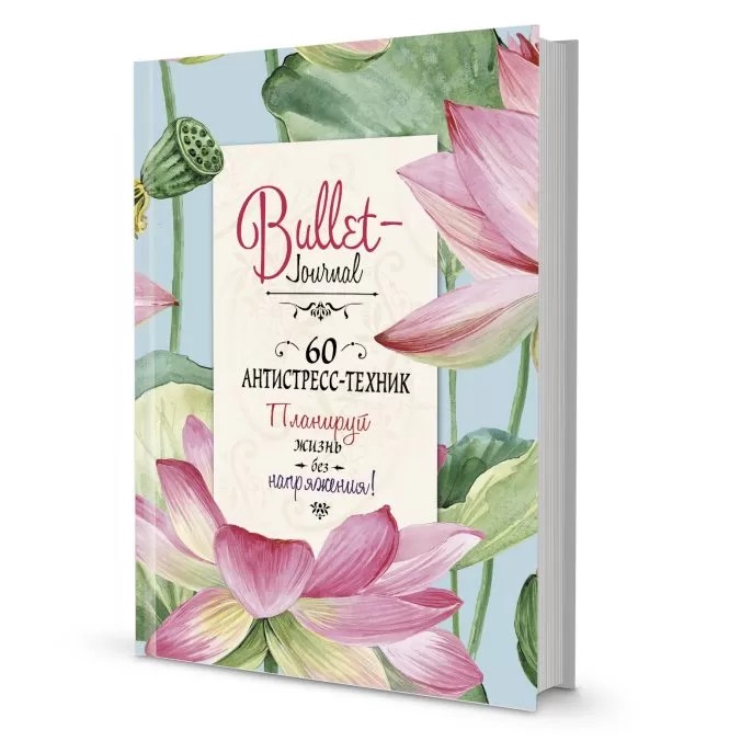 Bullet-journal. 60 антистресс-техник (лотосы)