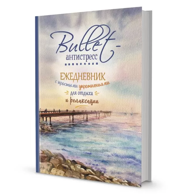 Bullet-антистресс ежедневник с простыми упражнениями для отдыха и релаксации (море)