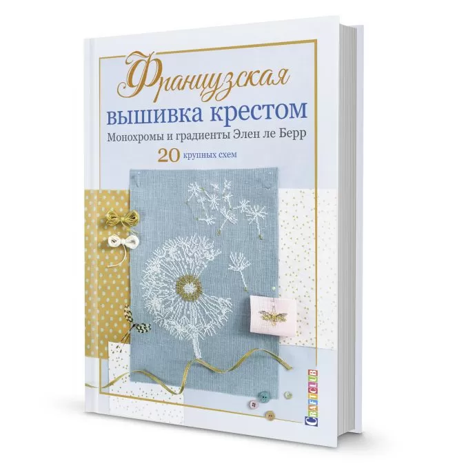 Французская вышивка крестом. Монохромы и градиенты Элен ле Берр