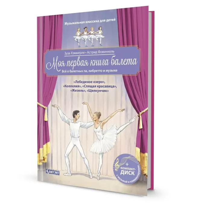 Моя первая книга балета. Всё о балетных па, либретто и музыке. Музыкальная классика для детей