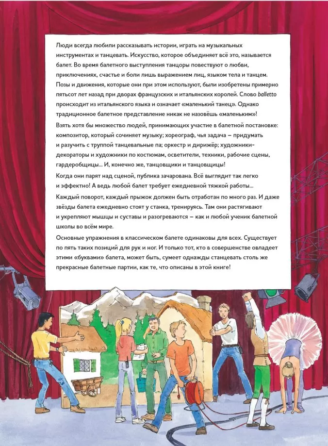 Моя первая книга балета. Всё о балетных па, либретто и музыке. Музыкальная классика для детей — изображение 2