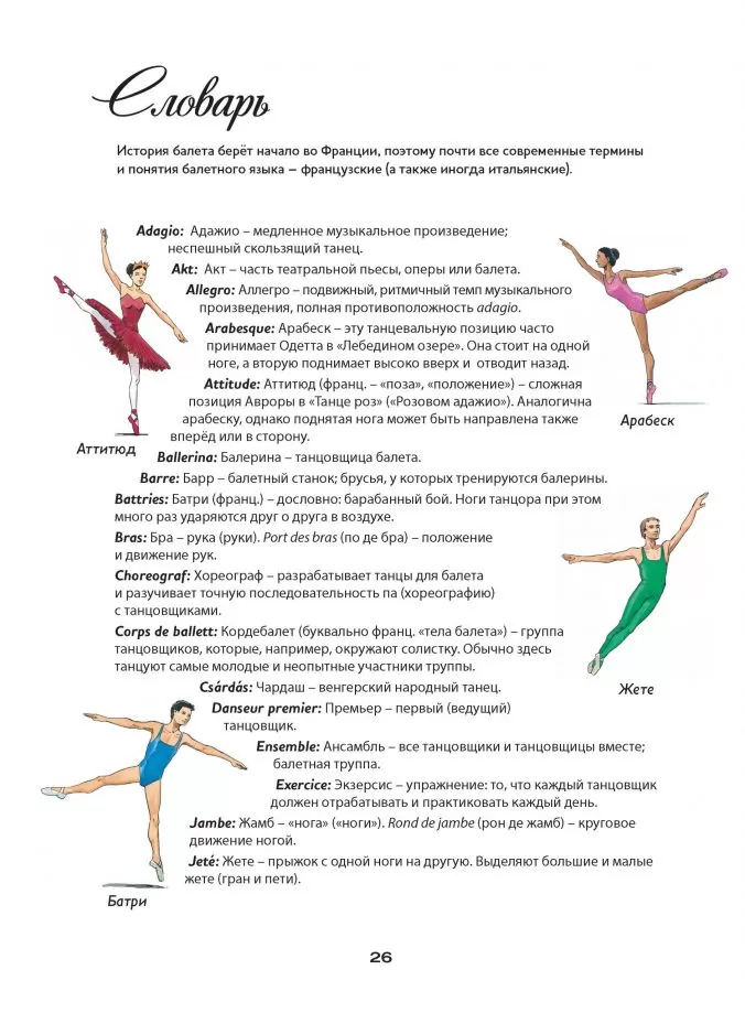 Моя первая книга балета. Всё о балетных па, либретто и музыке. Музыкальная классика для детей — изображение 8