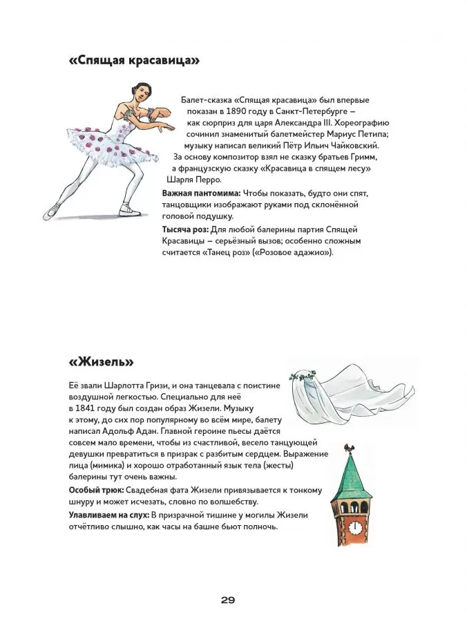Моя первая книга балета. Всё о балетных па, либретто и музыке. Музыкальная классика для детей — изображение 9