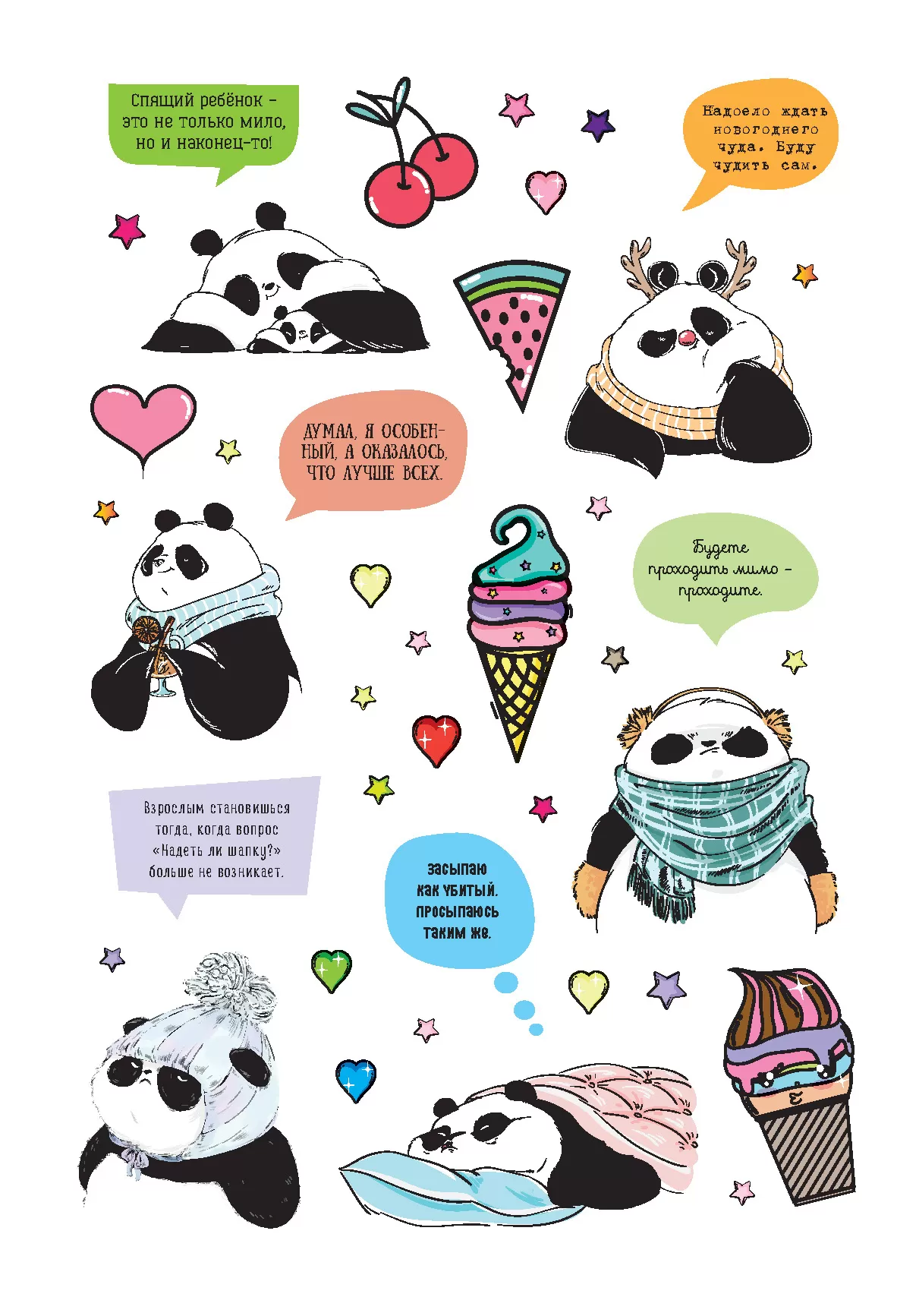 Жизненная жиза от Пандыча. Более 450 наклеек с любимым героем! (белый) — изображение 4