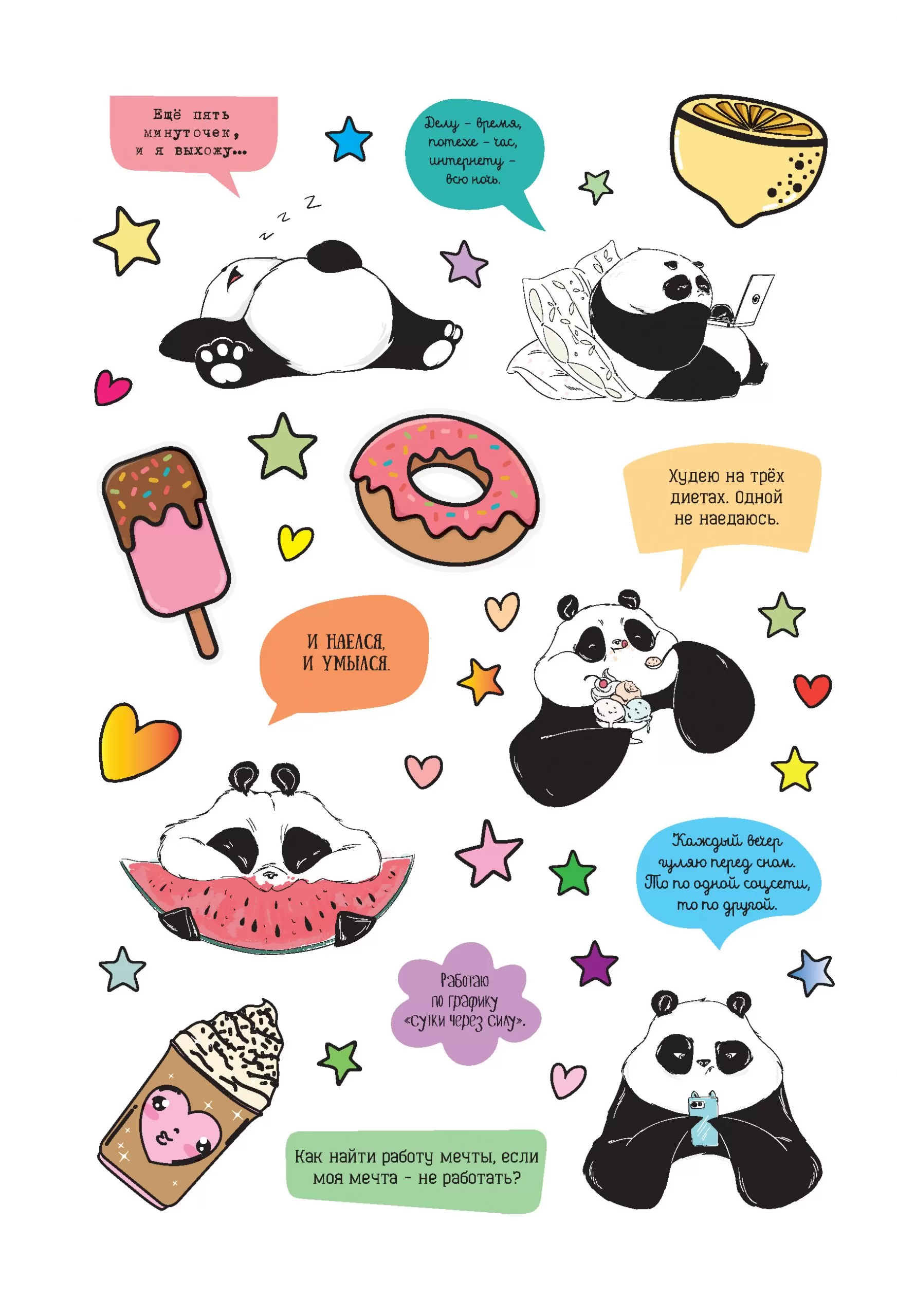 Жизненная жиза от Пандыча. Более 450 наклеек с любимым героем! (белый) — изображение 5