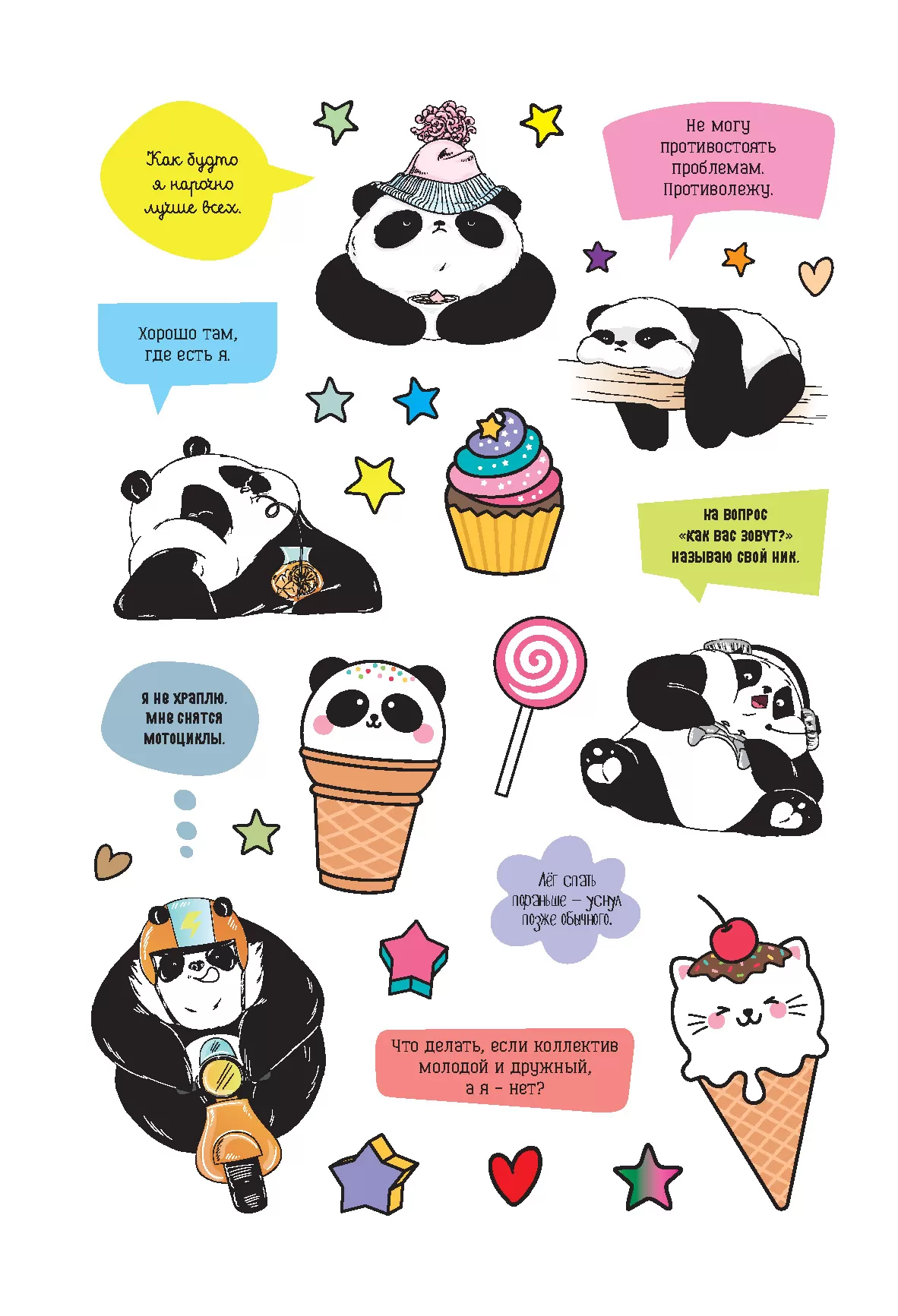 Жизненная жиза от Пандыча. Более 450 наклеек с любимым героем! (белый) — изображение 6