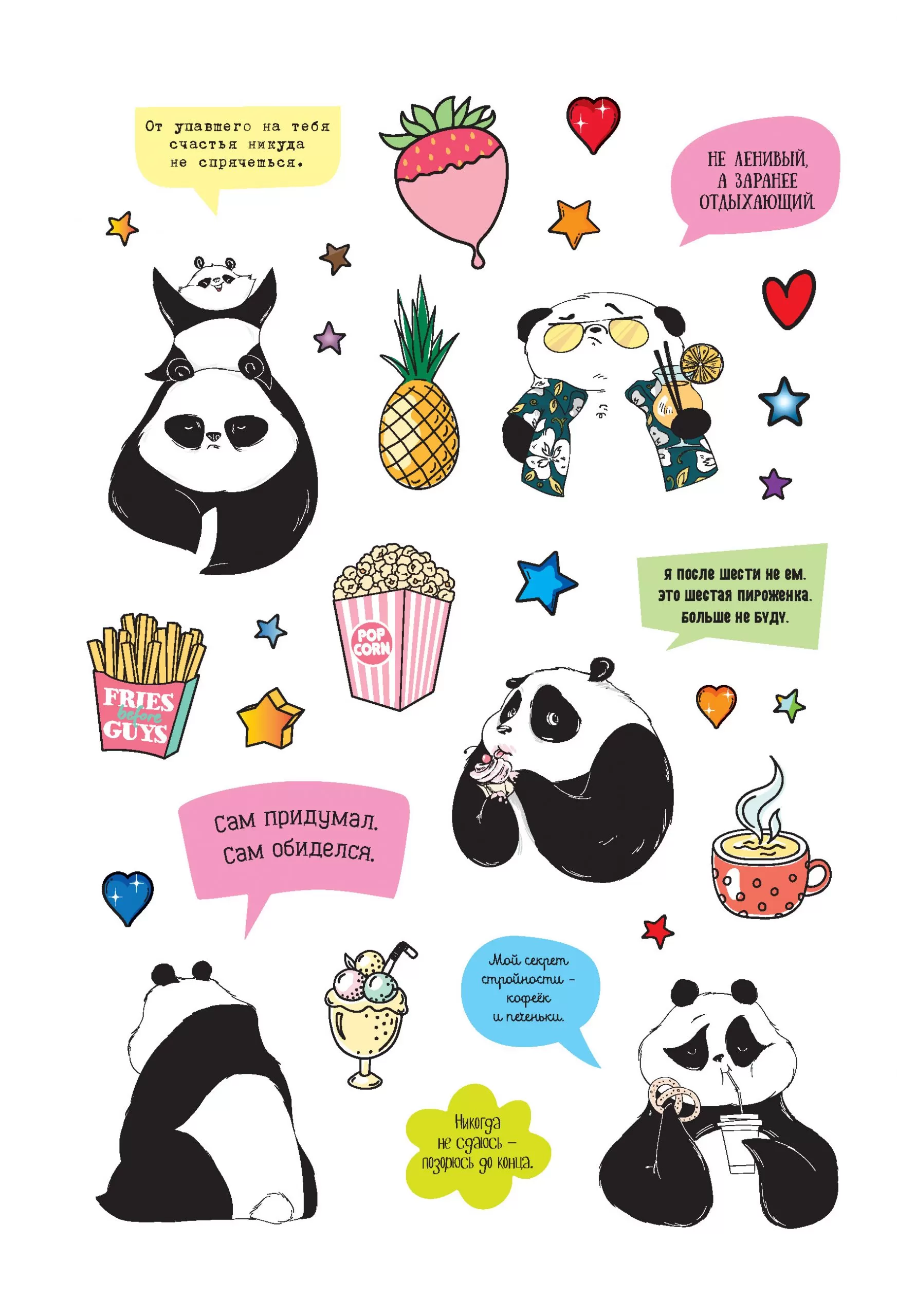 Жизненная жиза от Пандыча. Более 450 наклеек с любимым героем! (белый) — изображение 7