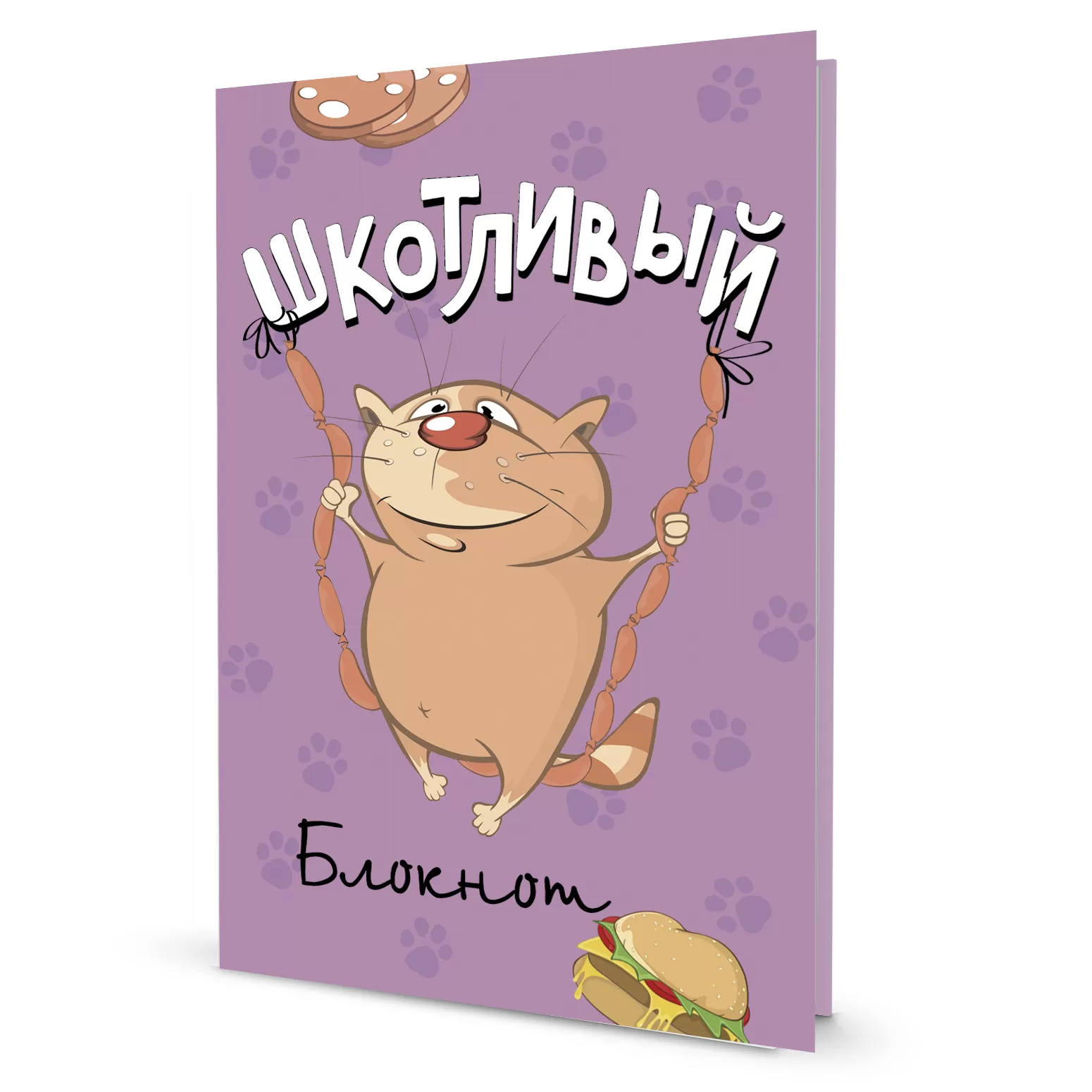 Шкотливый блокнот (фиолетовый)
