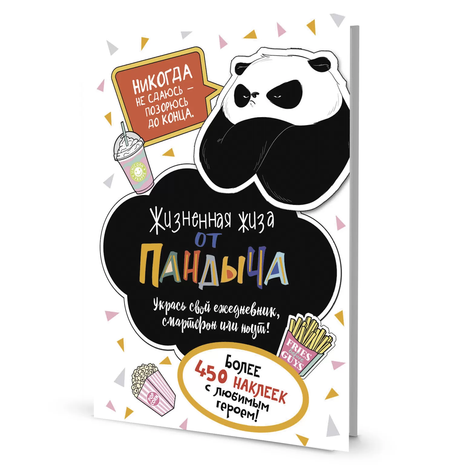 Жизненная жиза от Пандыча. Более 450 наклеек с любимым героем! (белый)