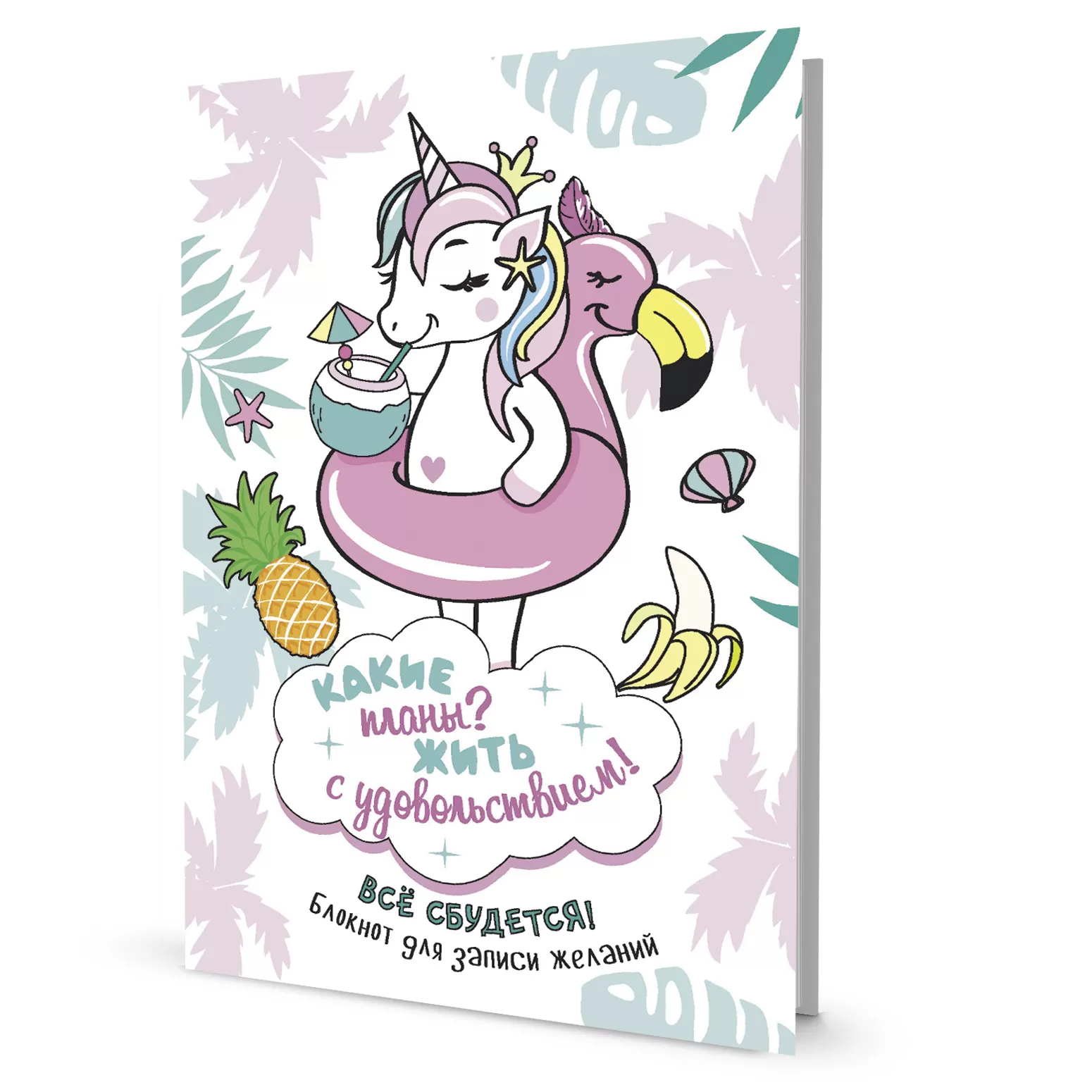 Всё сбудется! Блокнот исполнения желаний (белый)